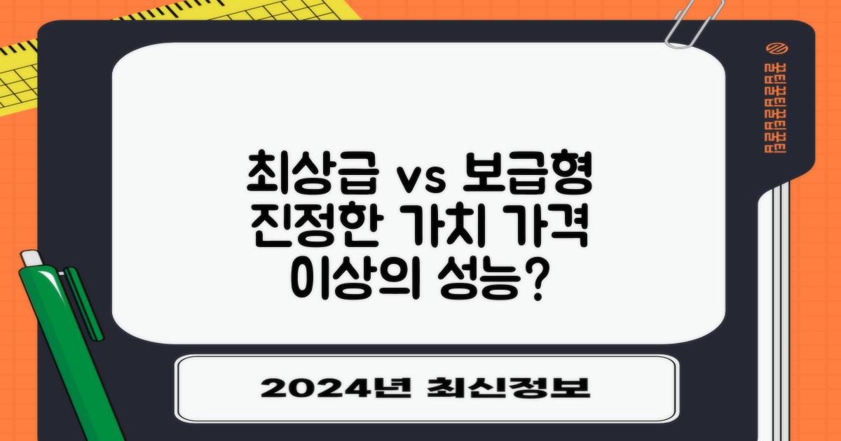 최상급 vs 보급형 비교