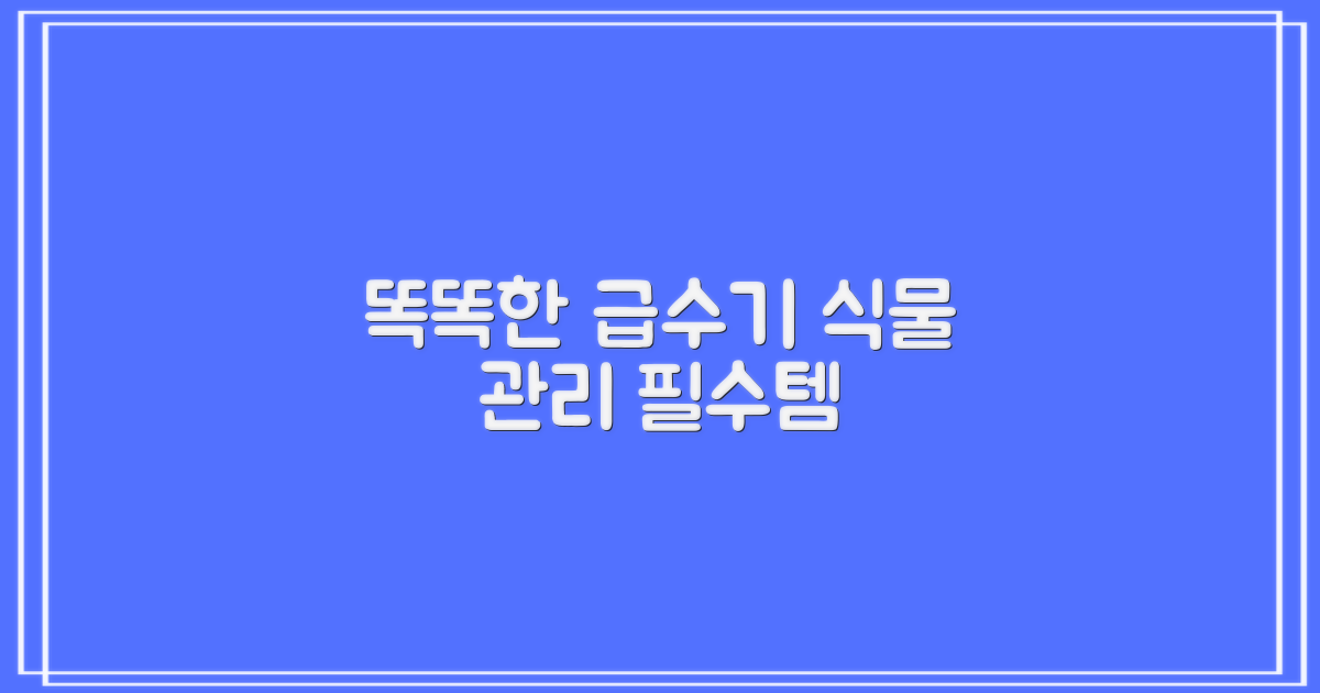 똑똑한 자동 급수기 추천