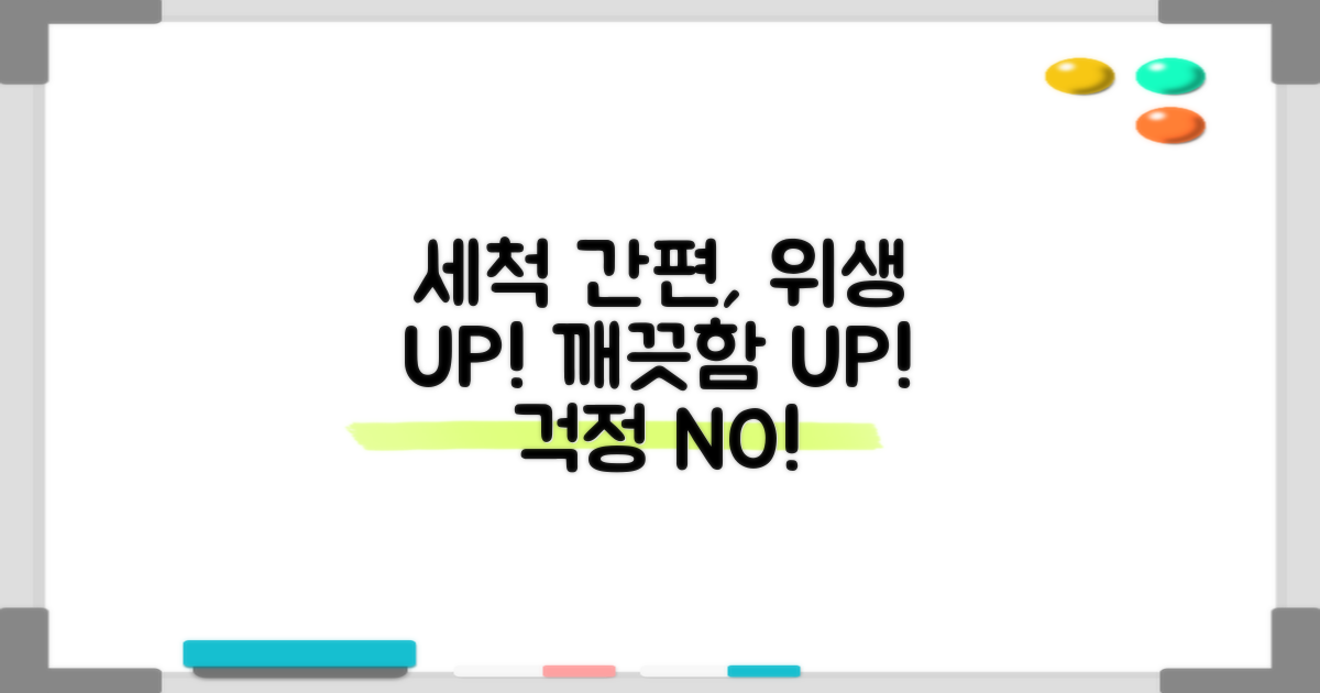 세척 간편, 위생 UP