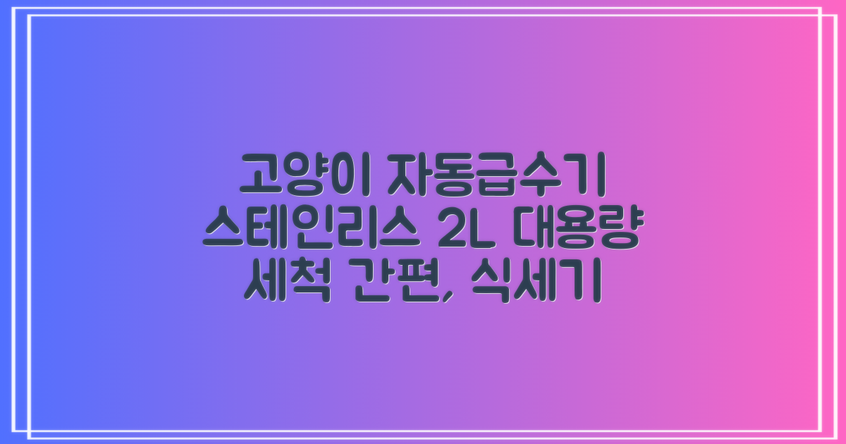 oneisall 고양이자동급수기 스테인리스2L 수위창 쉬운세척 식기세척기호환, 1개, Sliver 추천 리뷰