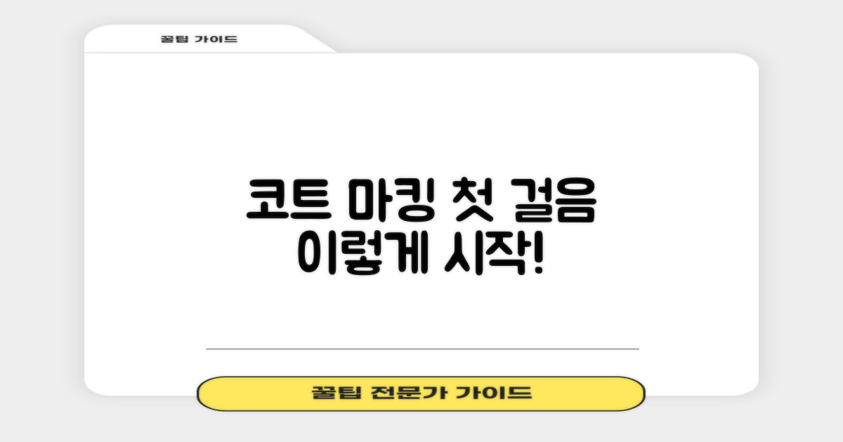 코트 마킹, 이렇게 시작하세요