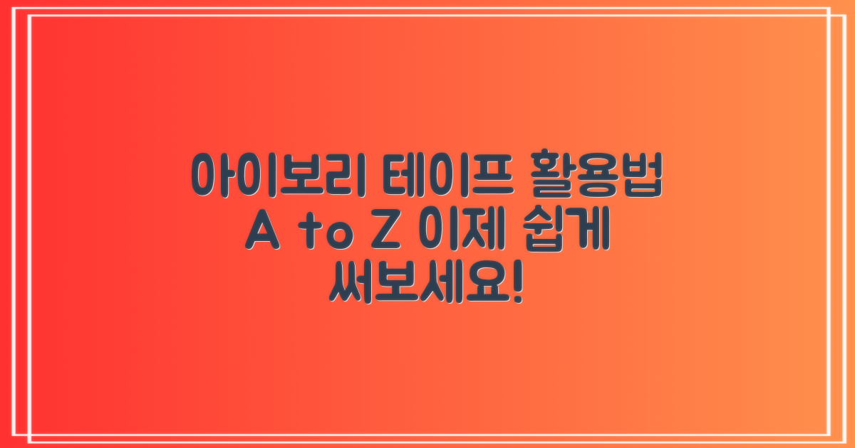 아이보리 테이프, 활용하세요