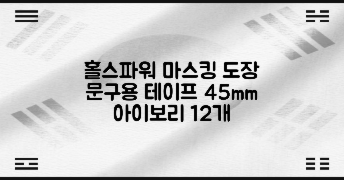 홀스파워 종이 마스킹테이프 범용 도장 문구 SBT03 - 45mm x 40M 아이보리, 12개 추천 리뷰