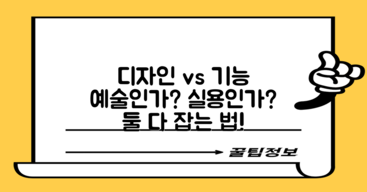 디자인 vs 기능
