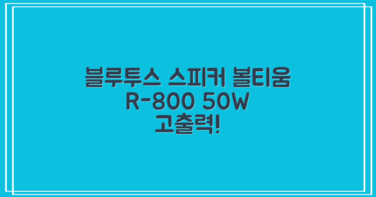[50w 고출력] 볼티움 블루투스 스피커 리버브온 R-800, 샌드 베이지 추천 리뷰