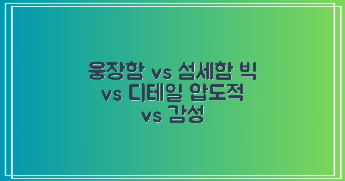 웅장함 vs 섬세함