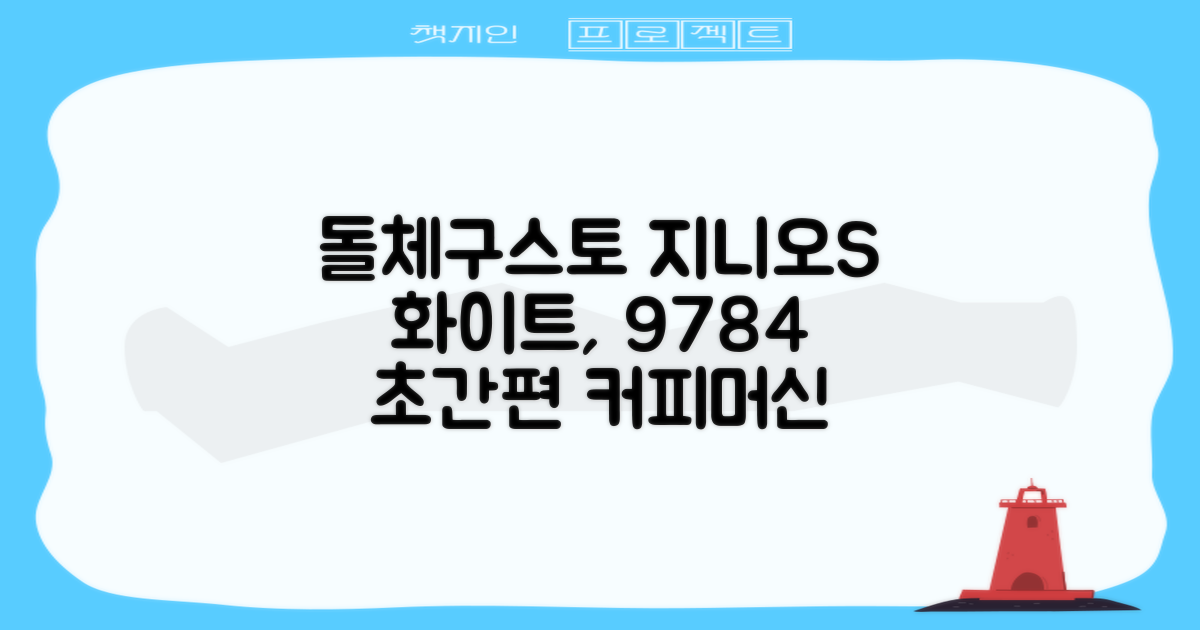 돌체구스토 지니오S 베이직 캡슐 커피머신, 9784, 화이트 추천 리뷰