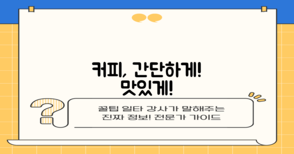 간단하게 맛있는 커피를 내려보세요
