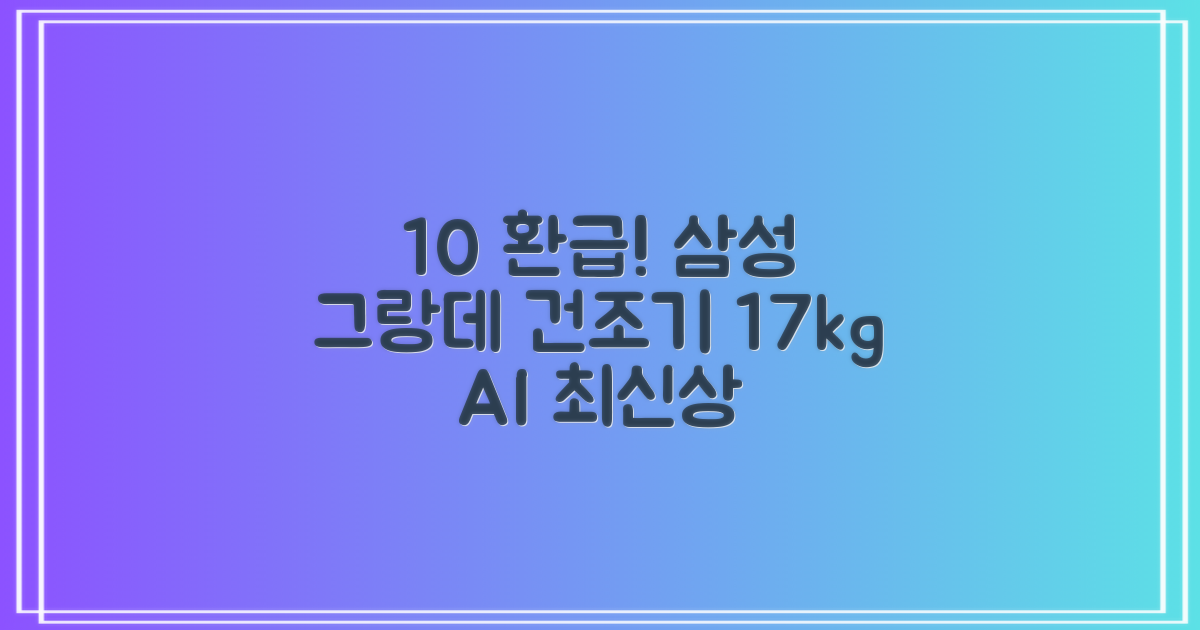 [10% 환급가전] 삼성전자 그랑데 건조기 AI 이녹스 DV17T8740BP 17kg 방문설치 추천 리뷰