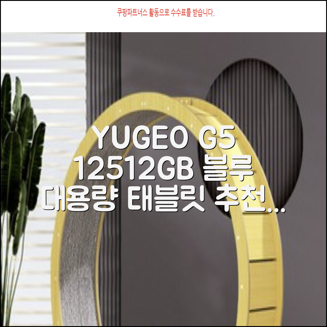 YUGAO G5 12GB+512GB 한국어+마우스+키보드+스타일러스 펜+이어폰+보호 필름 블루 태블릿, Wi-Fi+Cellular, 파란색, 512GB 추천 리뷰