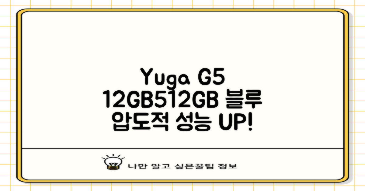 YUGAO G5 12GB+512GB 블루 태블릿: 강력한 성능과 풍부한 구성으로 당신의 일상을 업그레이드하세요!
