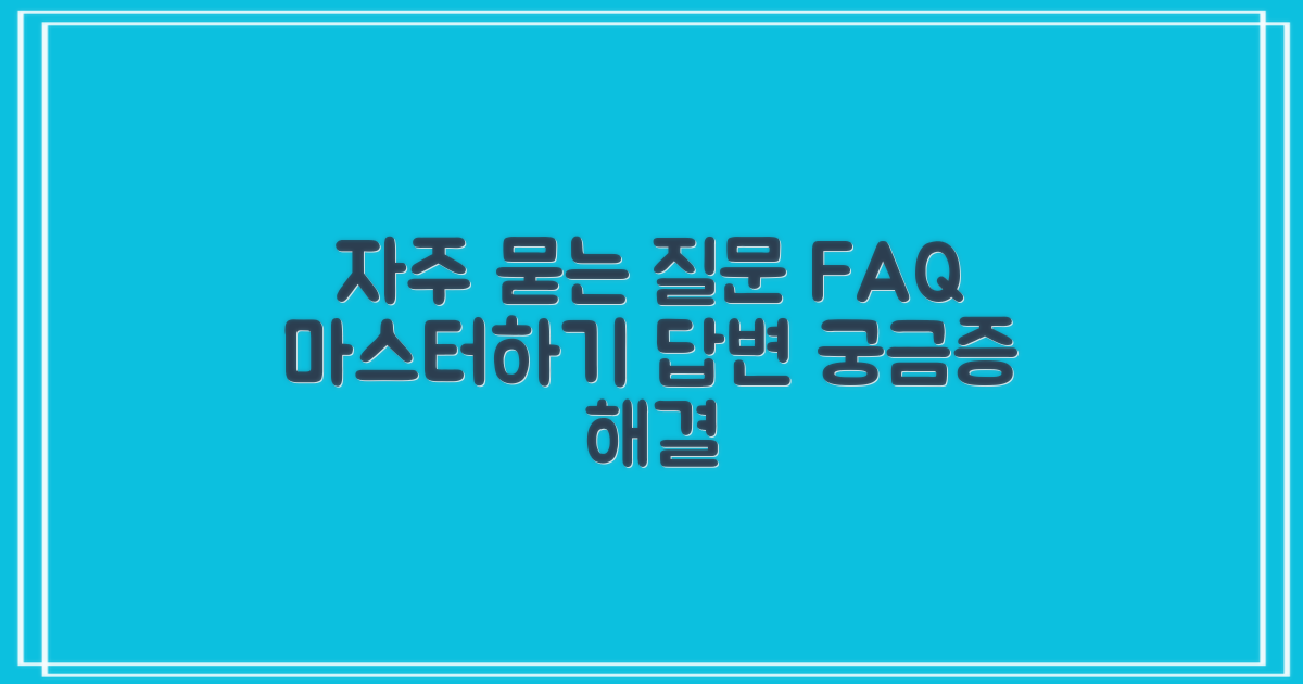 자주 묻는 질문