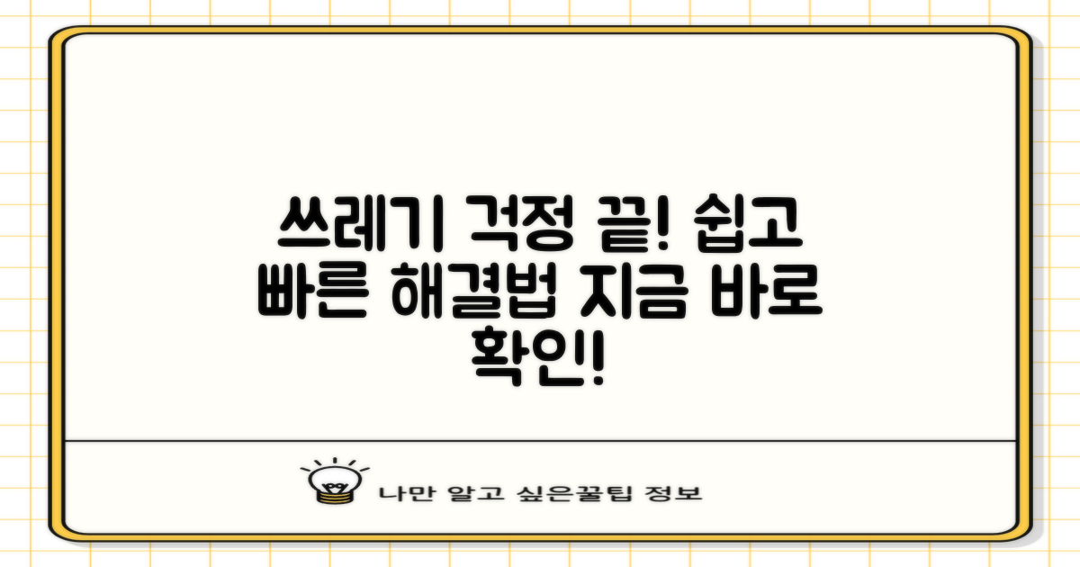 더 이상 쓰레기 걱정 마세요