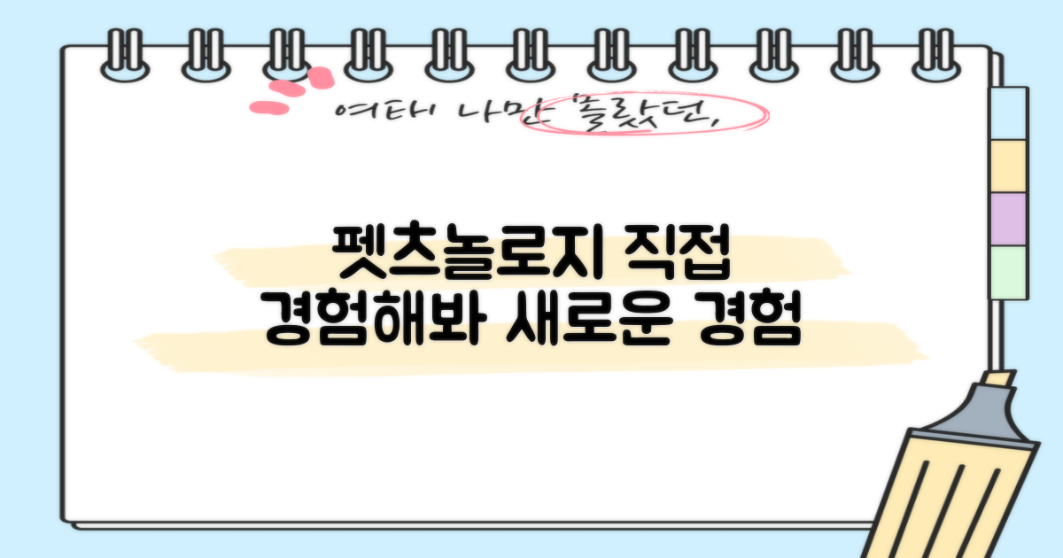 펫츠놀로지, 경험해보세요