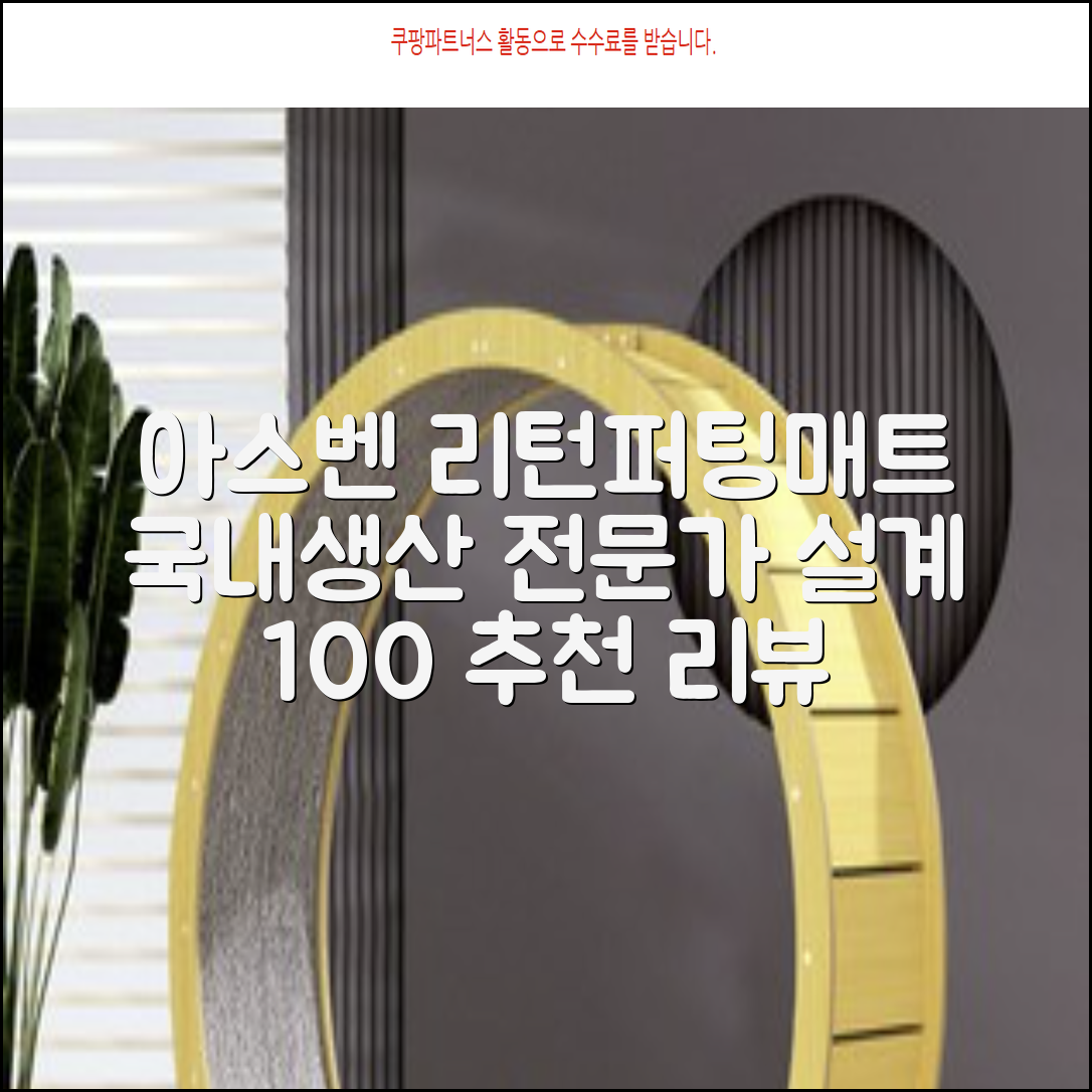 100%국내생산 아스벤 리턴퍼팅매트 전문가가 직접설계한 리턴퍼팅매트연습기, 1개 추천 리뷰