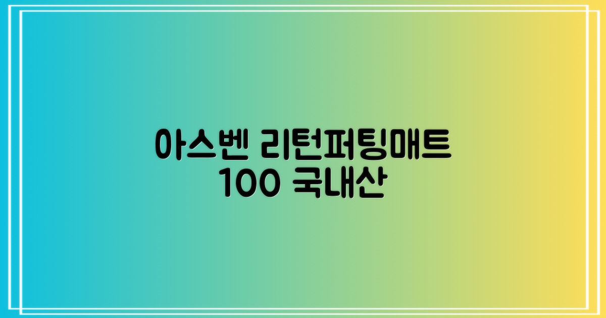100% 국내생산 아스벤 리턴퍼팅매트 전문가가 직접 설계한 리턴퍼팅매트연습기, 1개 추천 리뷰