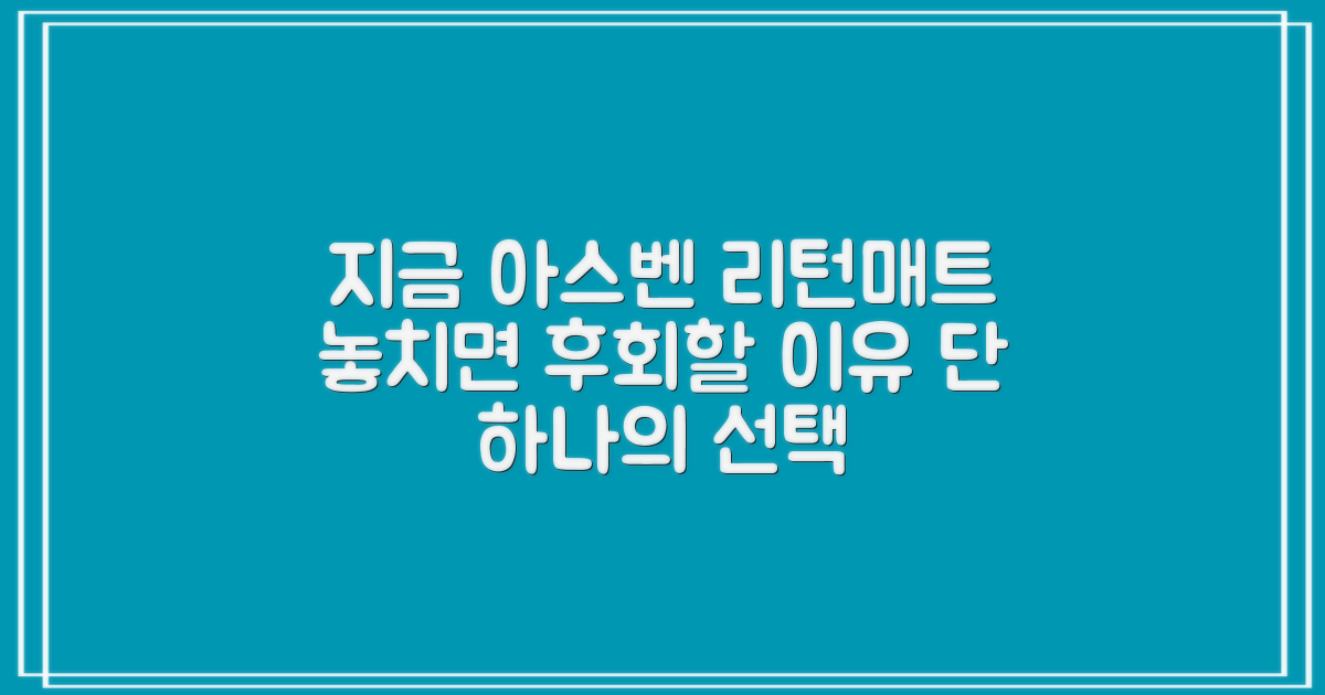 왜 지금 아스벤 리턴매트인가