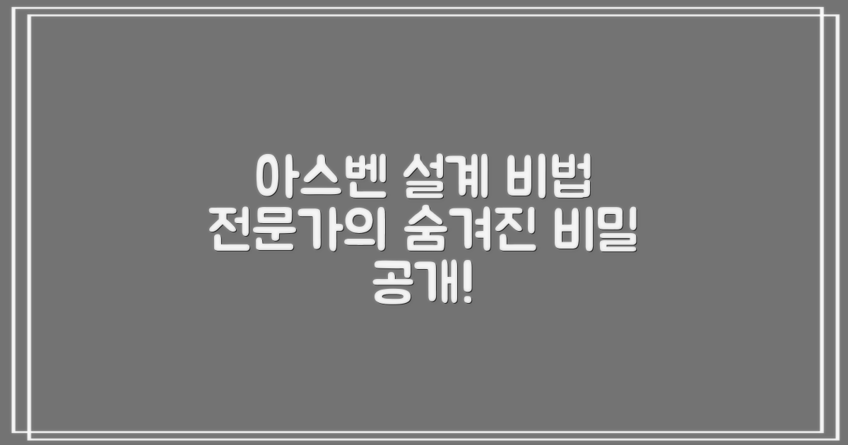 아스벤: 전문가 설계의 비밀