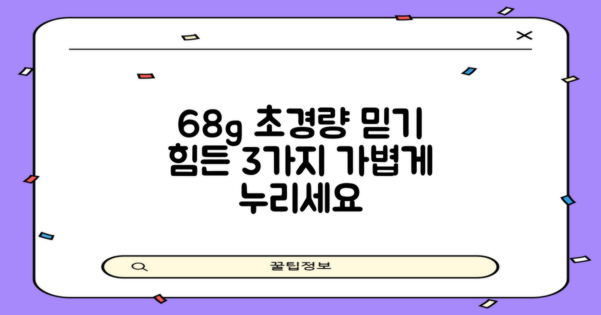 68g 초경량, 3가지 장점