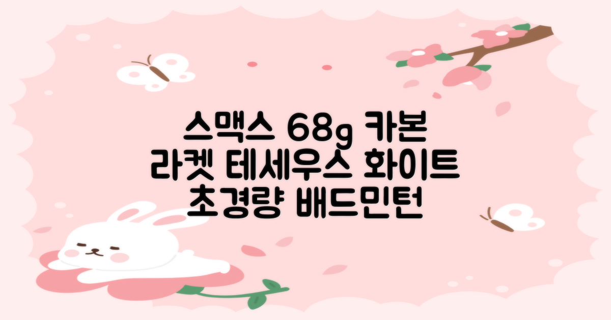 스맥스코리아 풀카본 초경량 배드민턴 라켓 68g, 테세우스 화이트, 1개 추천 리뷰