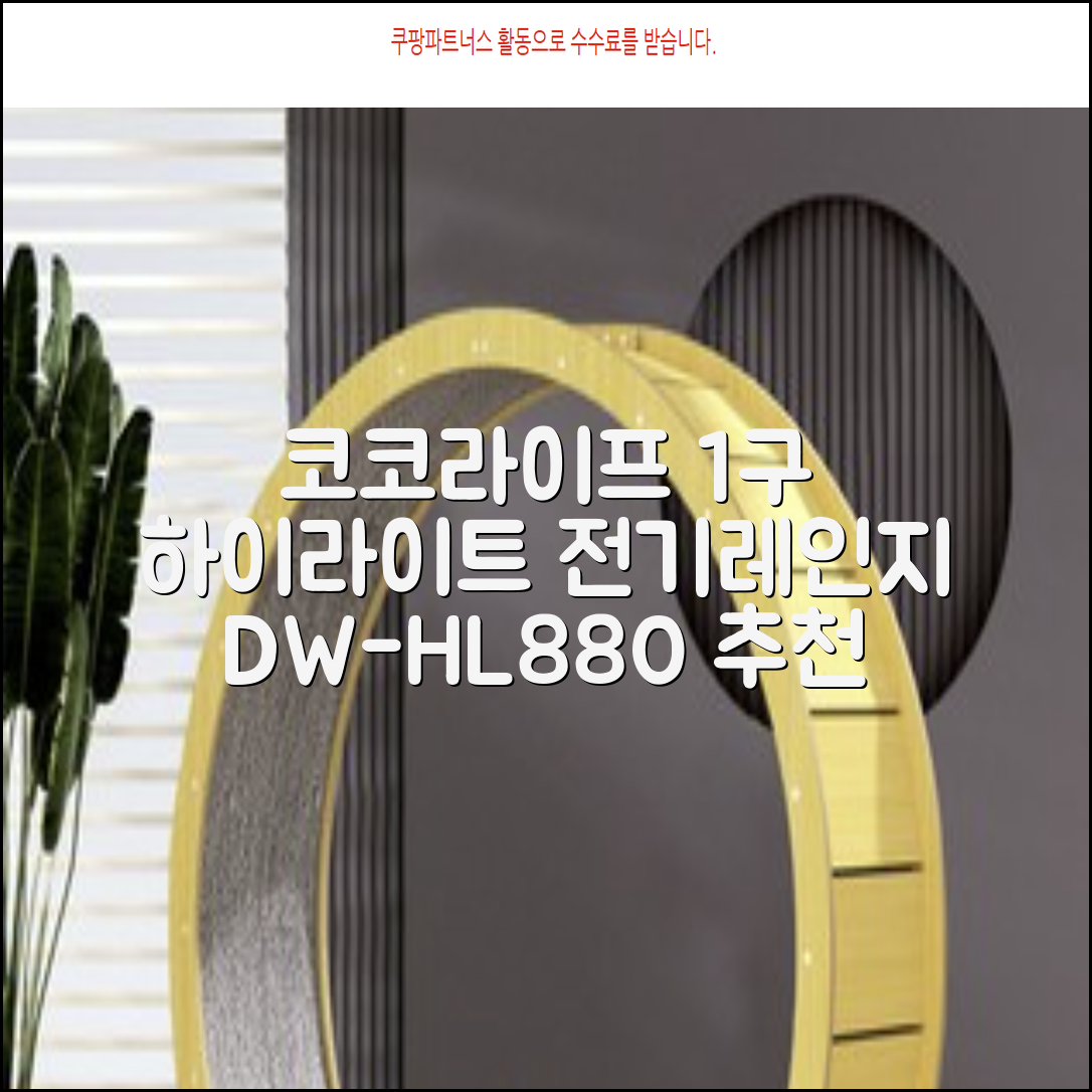 코코라이프 1구 하이라이트 전기레인지, DW-HL880, 일반형 추천 리뷰