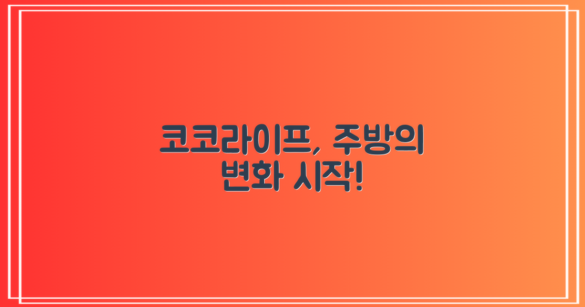 코코라이프, 달라진 주방의 시작