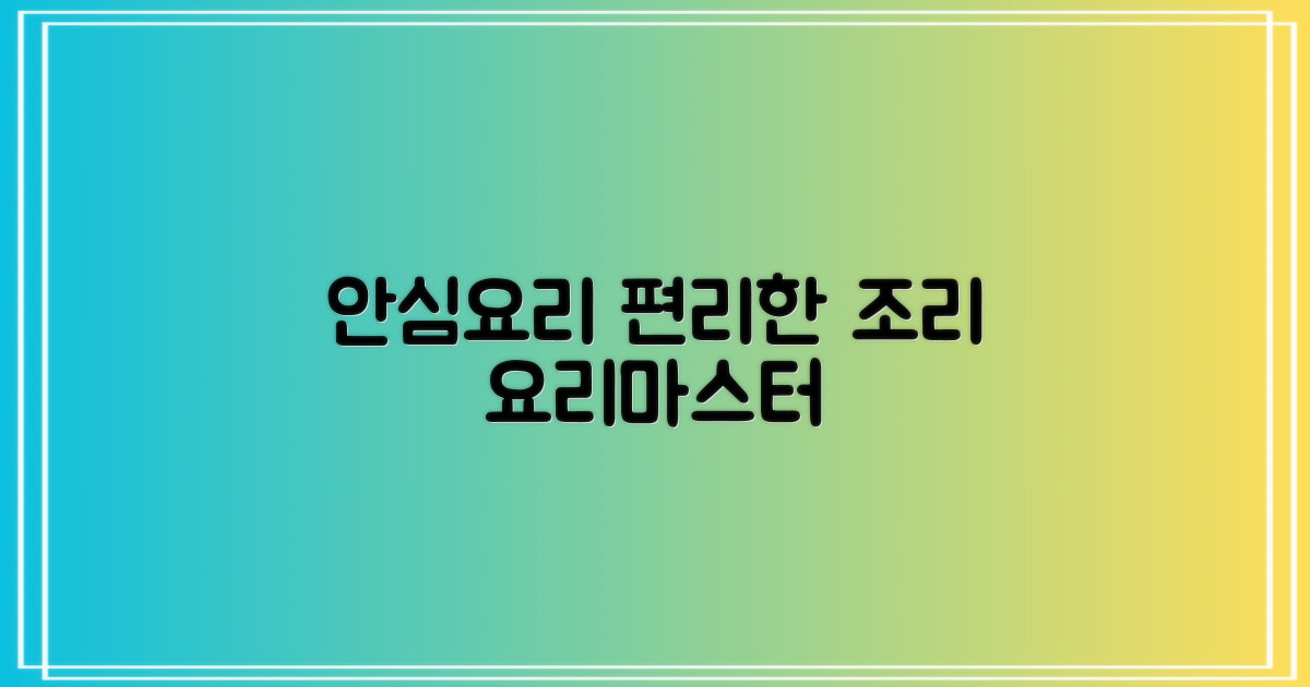 안전하고 편리한 요리 경험