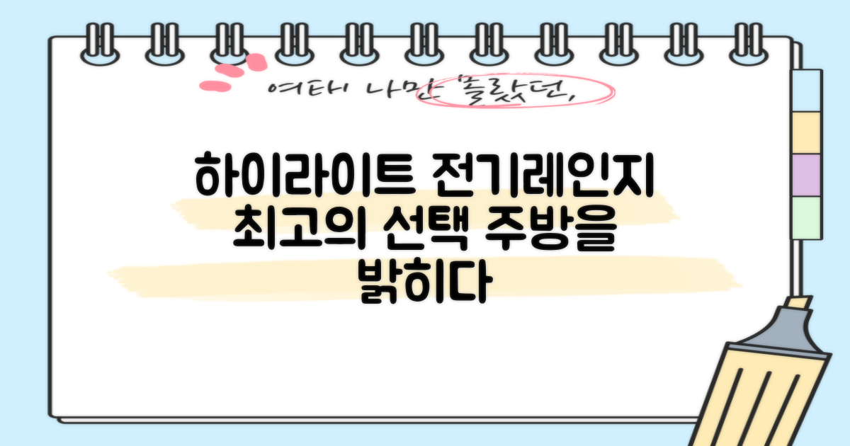 하이라이트 전기레인지, 최적의 선택