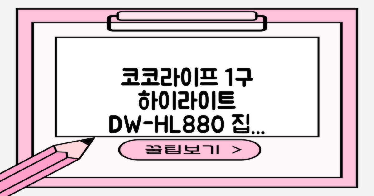 코코라이프 1구 하이라이트 전기레인지, DW-HL880, 일반형 추천 리뷰