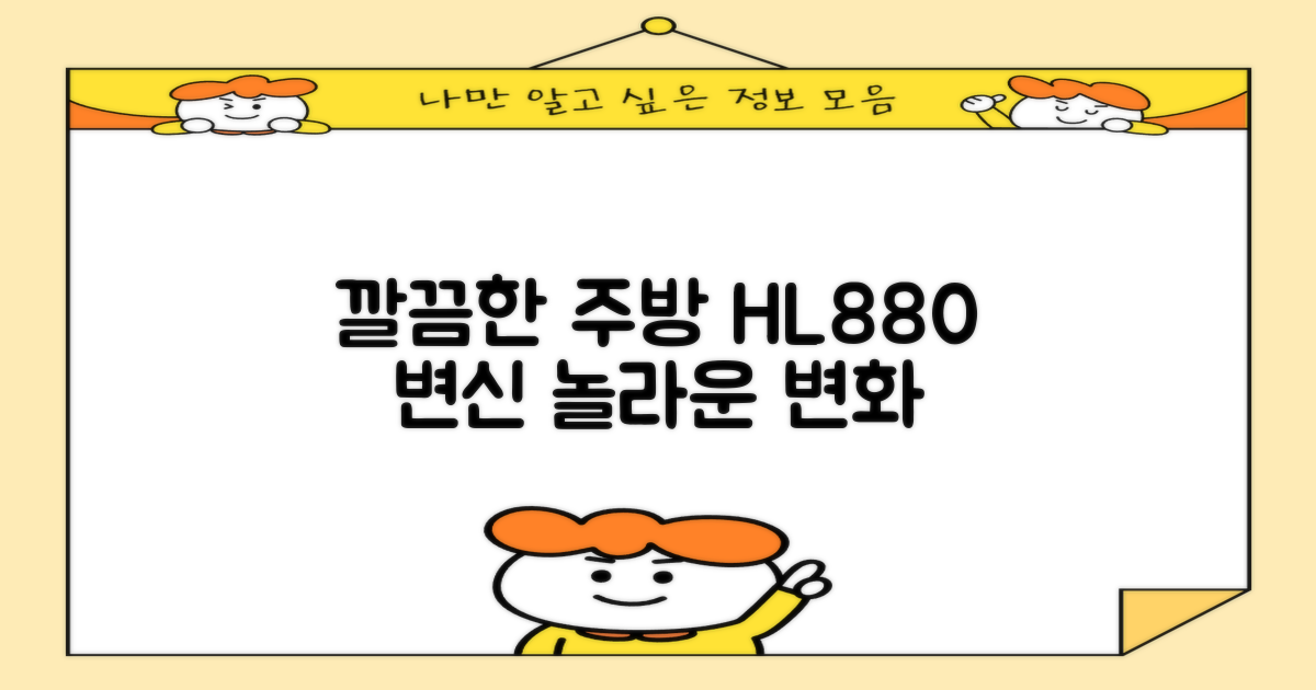 깔끔한 주방, HL880의 변신