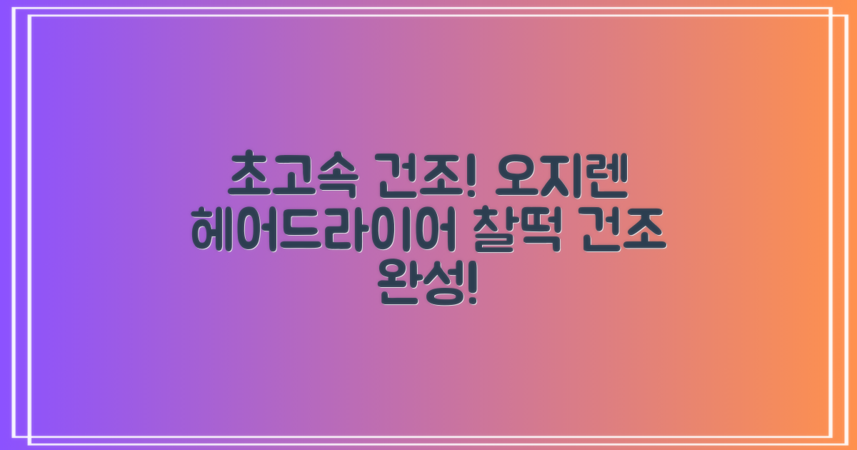 강력하고 빠른 건조, 오지렌 헤어드라이어