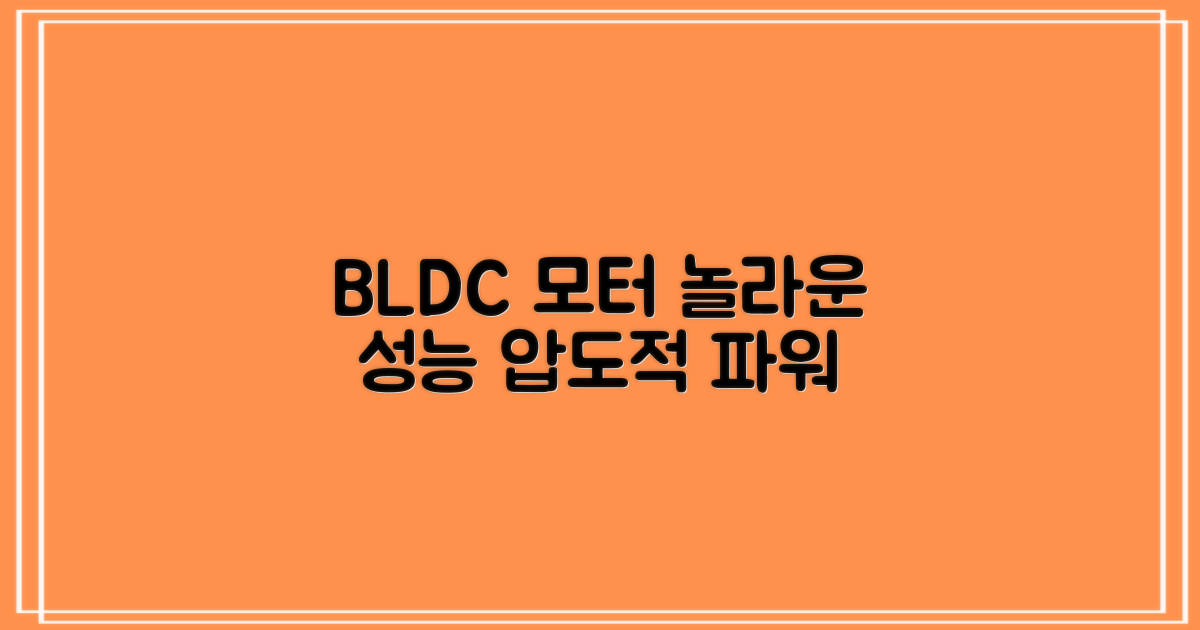 BLDC 모터의 놀라운 성능