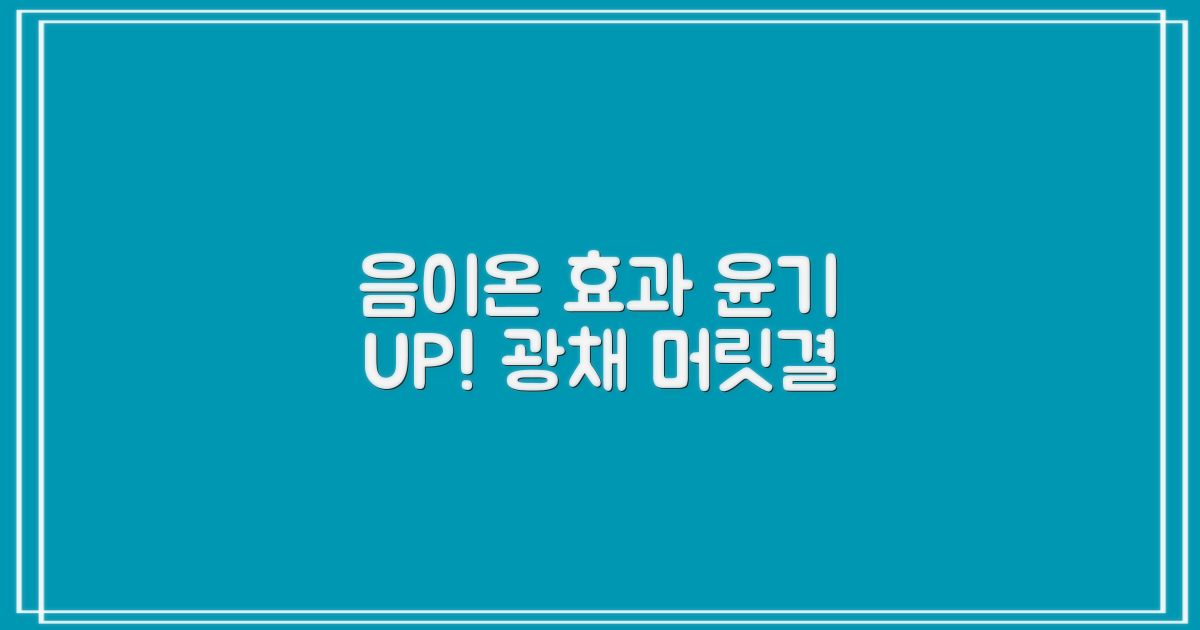 음이온 효과로 윤기 UP!