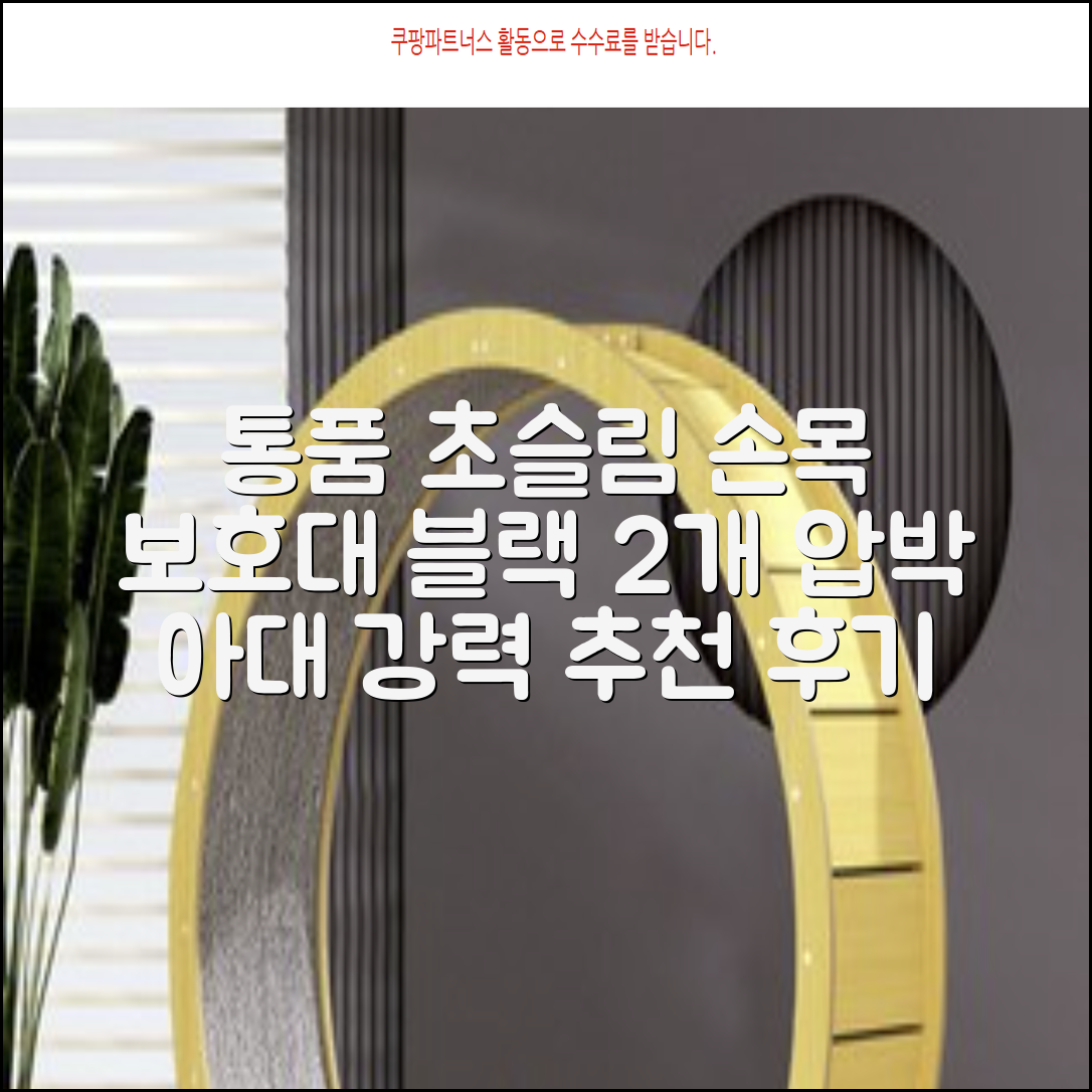 통품스토어 손목보호대 초슬림 압박 아대, 2개, 블랙 추천 리뷰