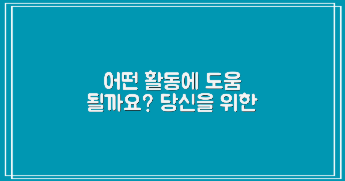 어떤 활동에 도움이 될까요?