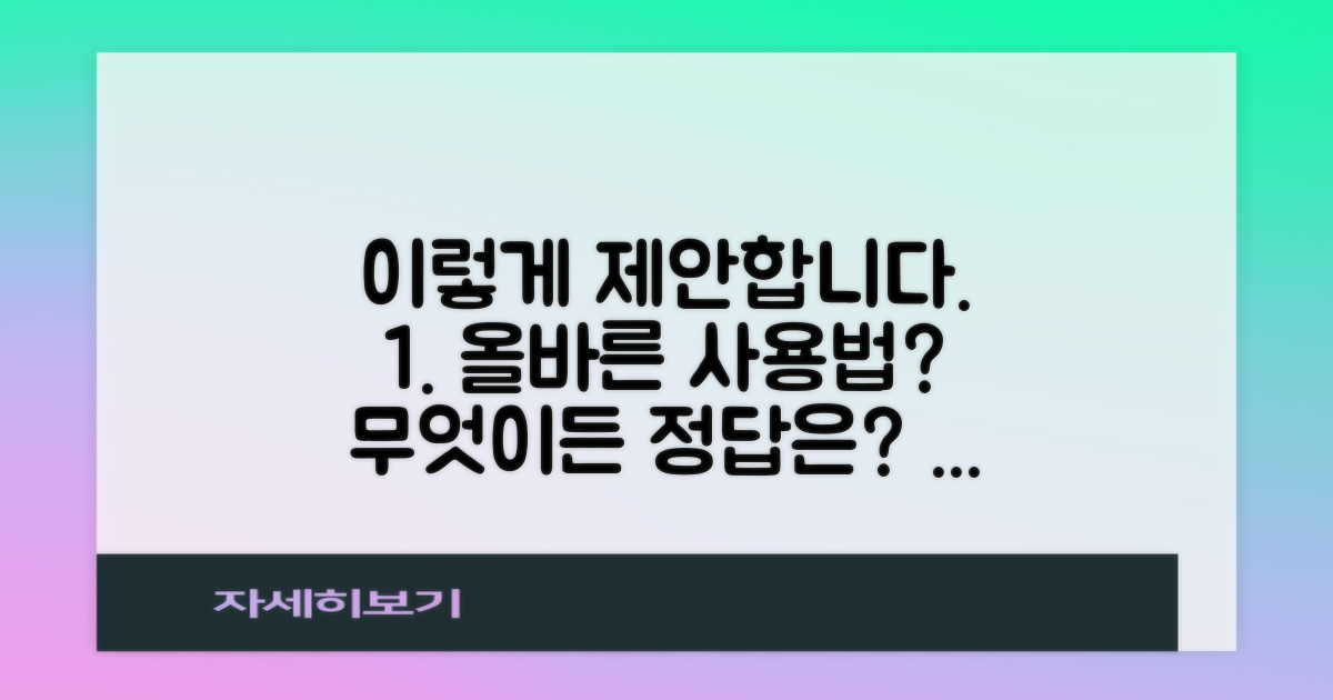 올바른 사용법은 무엇인가요?