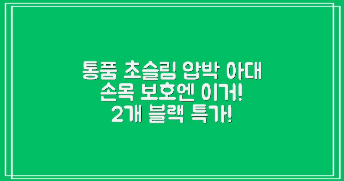 통품스토어 손목보호대 초슬림 압박 아대, 2개, 블랙 추천 리뷰