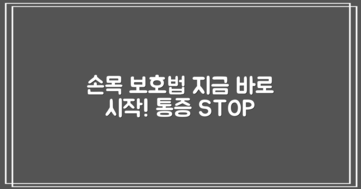 지금 바로 손목을 보호하세요