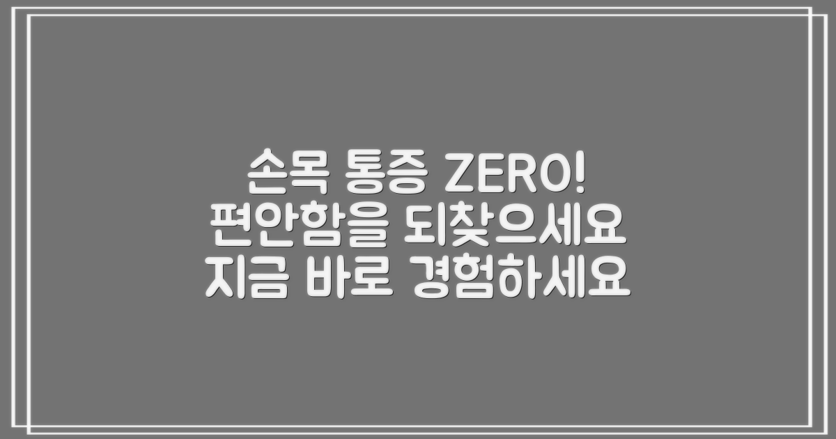 통증 없는 손목을 경험하세요