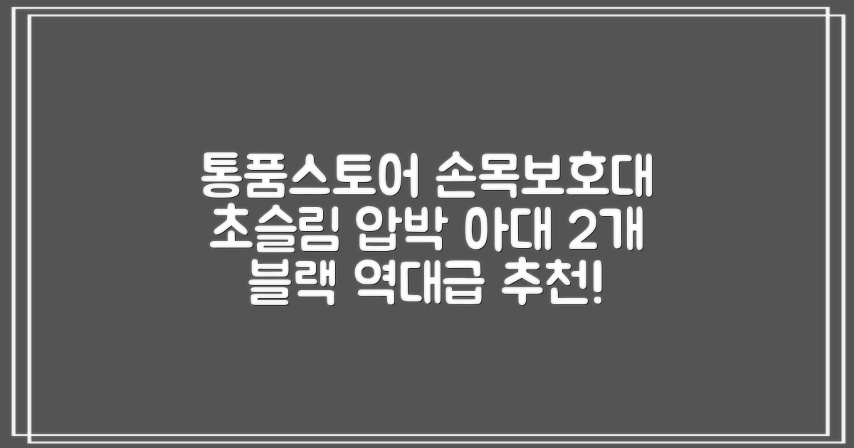 통품스토어 손목보호대 초슬림 압박 아대, 2개, 블랙 추천 리뷰