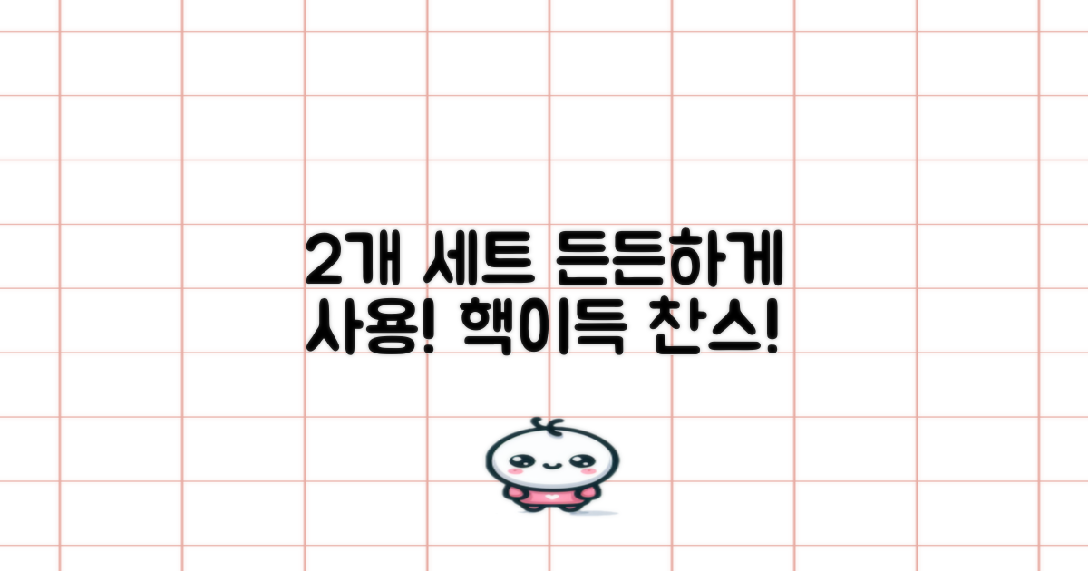 2개 세트로 든든하게 사용하세요